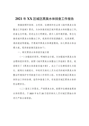 2021年XX区城区黑臭水体排查工作报告.docx