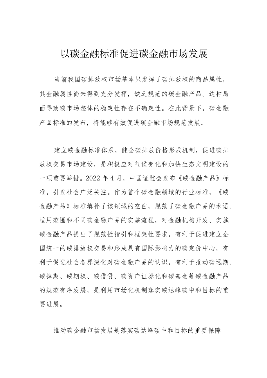 以碳金融标准促进碳金融市场发展.docx_第1页