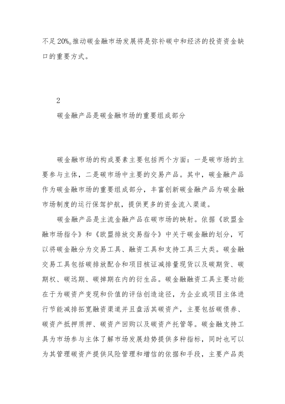 以碳金融标准促进碳金融市场发展.docx_第3页