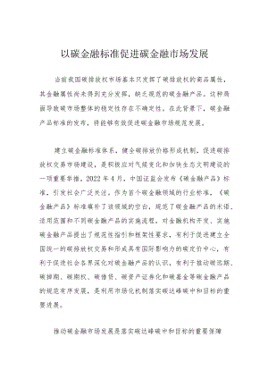 以碳金融标准促进碳金融市场发展.docx