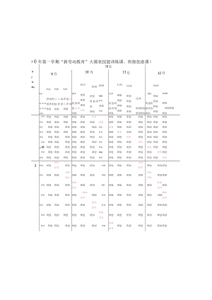 “新劳动教育”校本课程——大课表.docx