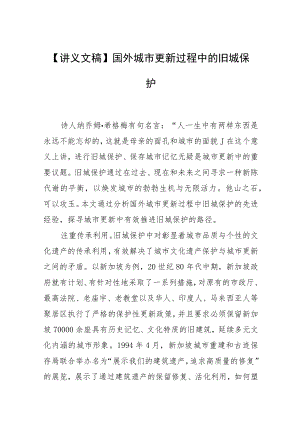 【讲义文稿】国外城市更新过程中的旧城保护.docx