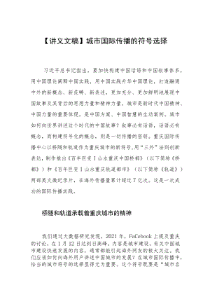 【讲义文稿】城市国际传播的符号选择.docx