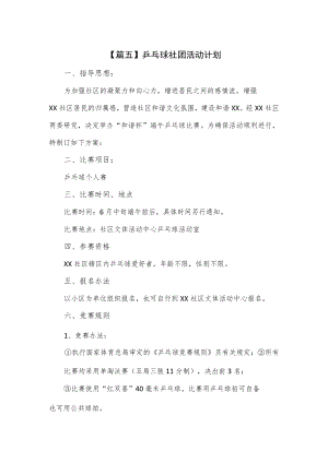 乒乓球社团活动计划2篇.docx
