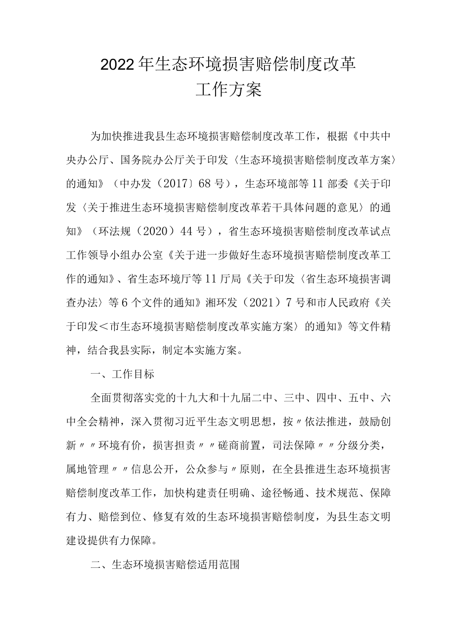 2022年生态环境损害赔偿制度改革工作方案.docx_第1页