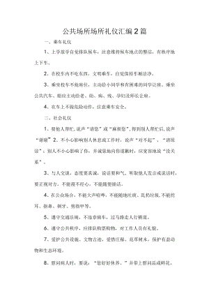 公共场所场所礼仪汇编2篇.docx