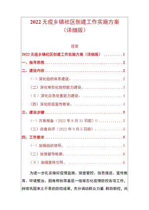2022无疫乡镇社区创建工作实施方案（详细版）.docx