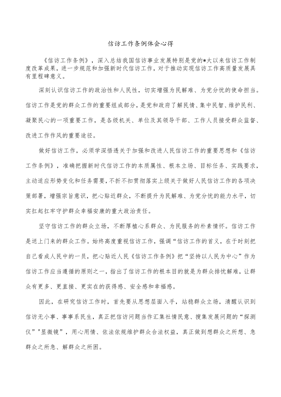信访工作条例体会心得.docx_第1页