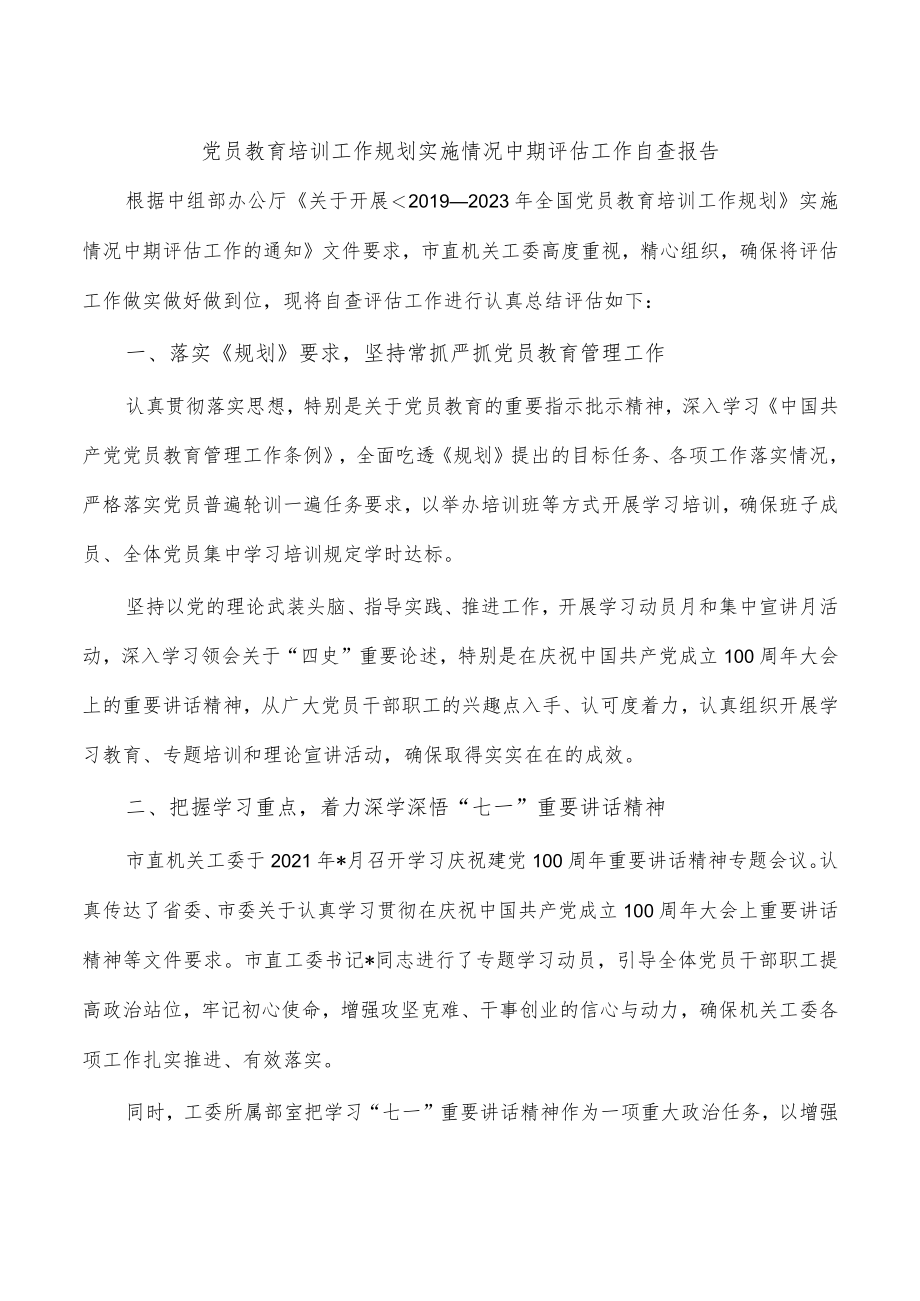 党员教育培训工作规划实施情况中期评估工作自查报告.docx_第1页
