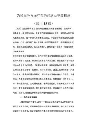为民服务方面存在的问题及整改措施(通用15篇).docx