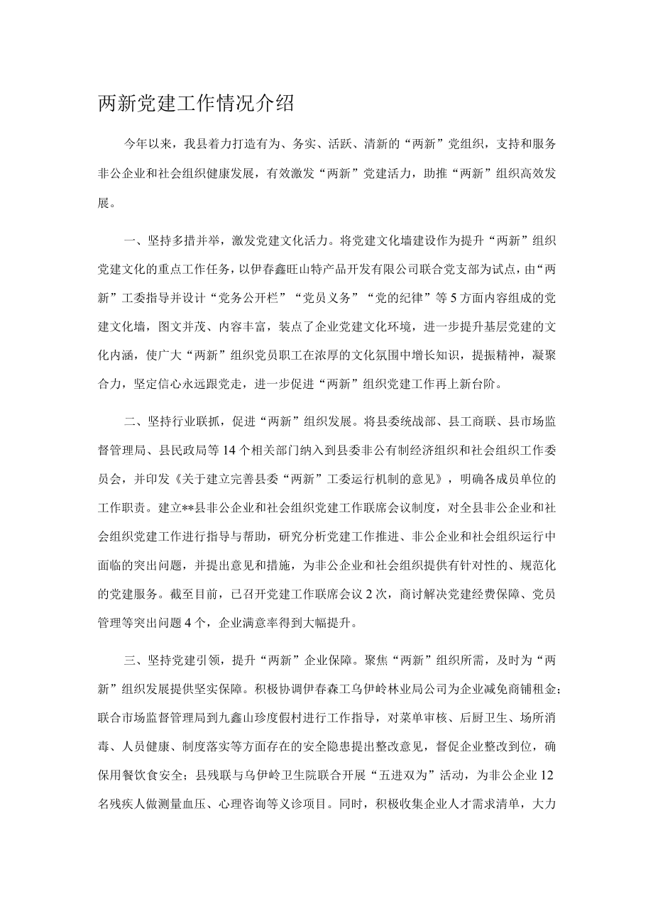 两新党建工作情况介绍.docx_第1页
