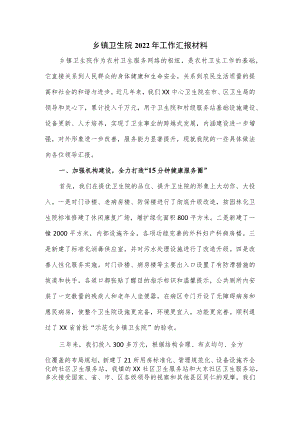 乡镇卫生院2022年工作汇报材料.docx