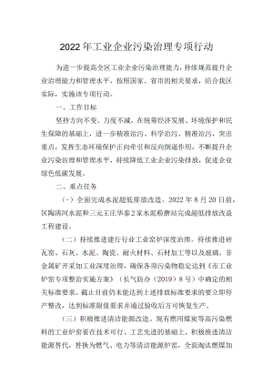 2022年工业企业污染治理专项行动.docx