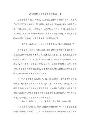 xx学校防溺水安全工作经验做法2篇.docx