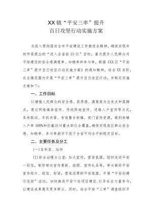 XX镇“平安三率”提升百日攻坚行动实施方案.docx