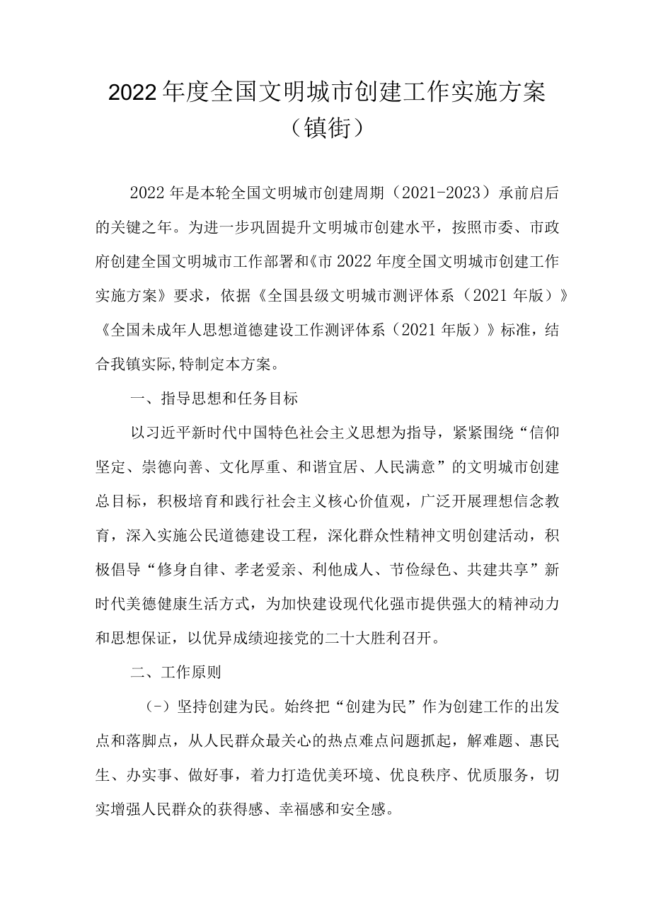 2022年度全国文明城市创建工作实施方案(镇街）.docx_第1页