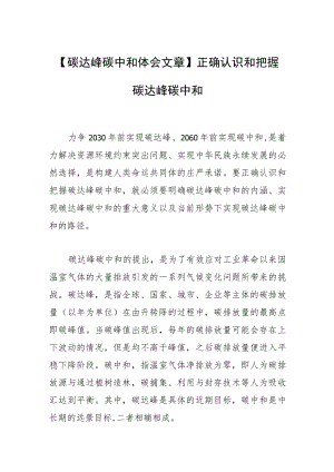 【碳达峰碳中和体会文章】正确认识和把握碳达峰碳中和.docx