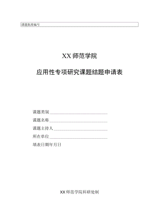 XX师范学院应用性专项研究课题结题申请表.docx