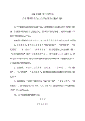 XX建筑职业技术学院关于图书馆微信公众平台开通运行的通知.docx