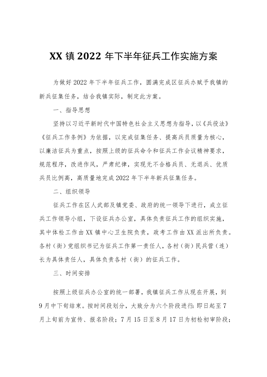 XX镇2022年下半年征兵工作实施方案.docx_第1页