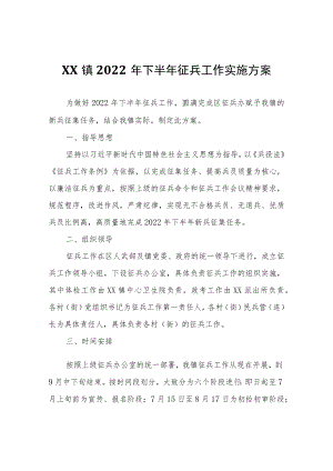 XX镇2022年下半年征兵工作实施方案.docx