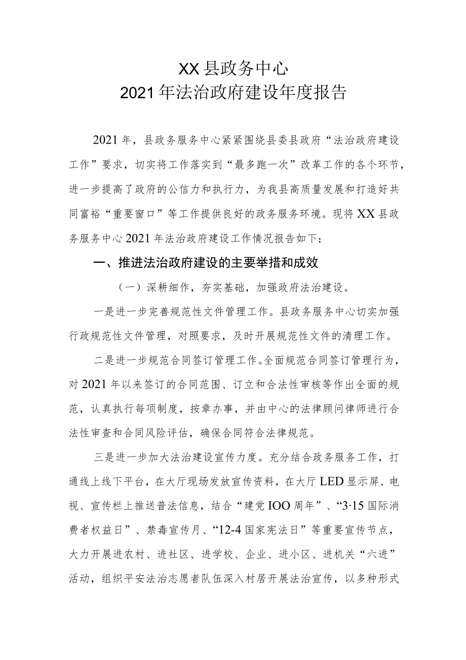 XX县政务中心2021年法治政府建设年度报告.docx_第1页