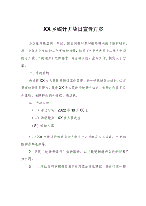 XX乡统计开放日宣传方案.docx