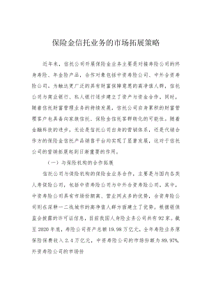 保险金信托业务的市场拓展策略.docx