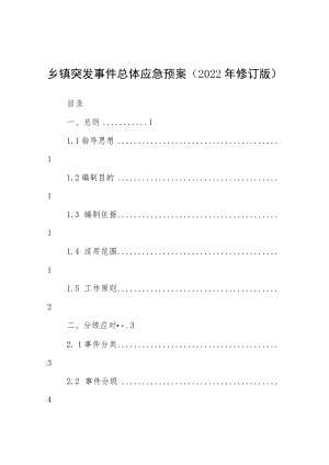 乡镇突发事件总体应急预案（2022年修订版）.docx