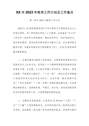 XX市2023年教育工作计划及工作重点.docx