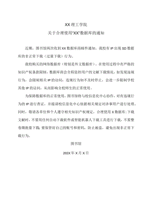 XX理工学院关于合理使用“XX”数据库的通知.docx