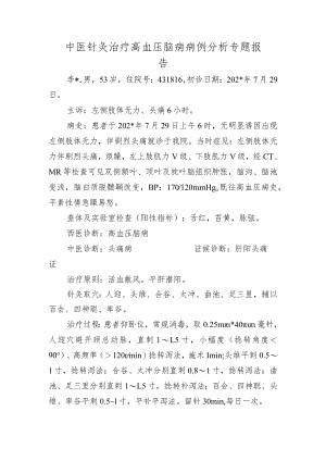 中医针灸治疗高血压脑病病例分析专题报告.docx