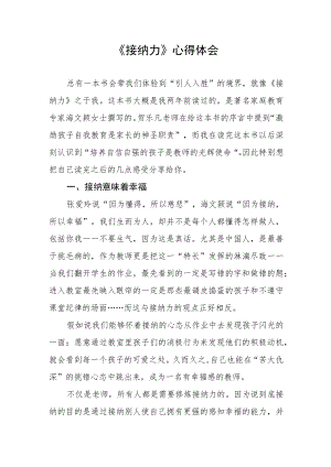 《接纳力》心得体会.docx