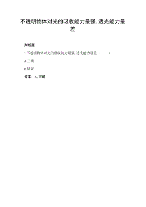 不透明物体对光的吸收能力最强,透光能力最差.docx