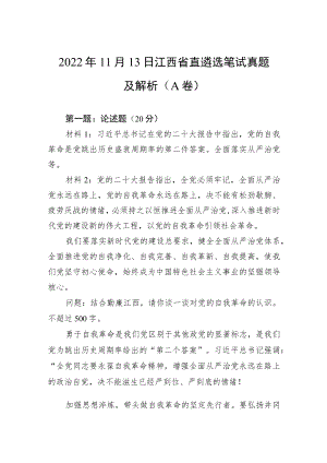 2022年11月13日江西省直遴选笔试真题及解析（AB卷）.docx
