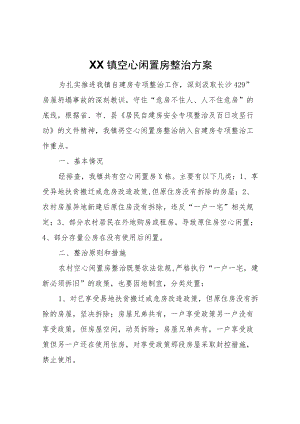 XX镇空心闲置房整治方案.docx