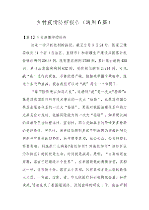 乡村疫情防控报告(通用6篇).docx