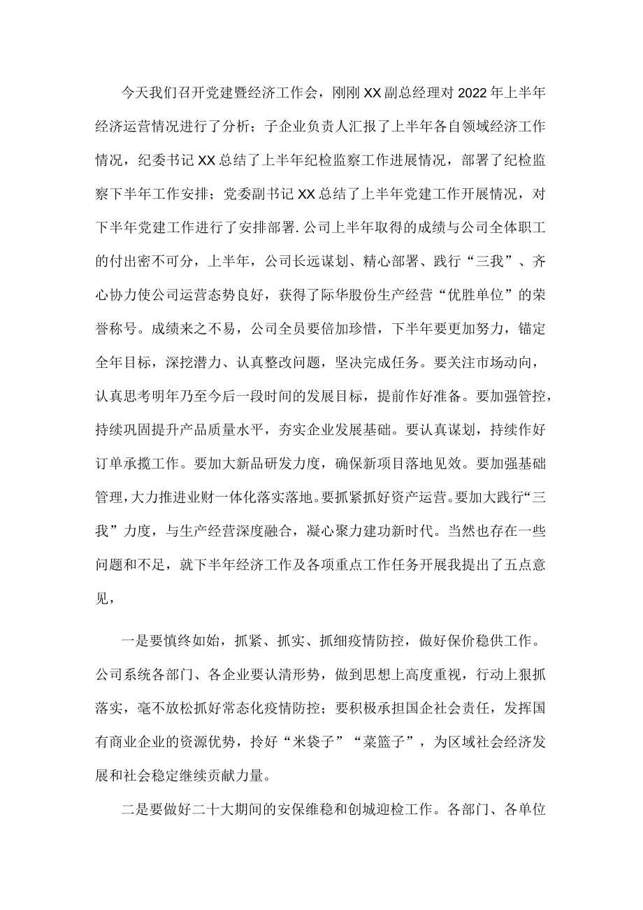2022年上半年党建暨经济工作会发言稿.docx_第1页