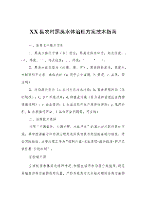 XX县农村黑臭水体治理方案技术指南.docx