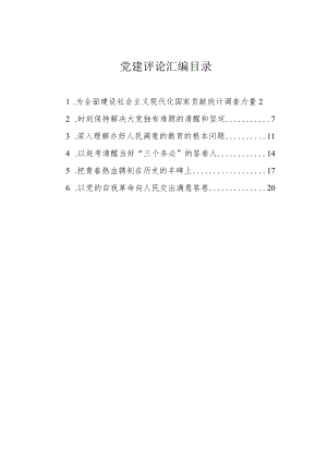 2022年党建评论汇编（6篇）.docx
