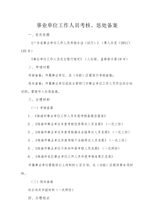 8.事业单位工作人员考核、惩处备案.docx