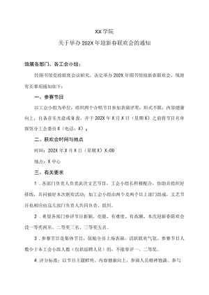 XX学院关于举办202X年迎新春联欢会的通知.docx