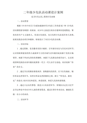 二年级少先队活动课设计案例.docx