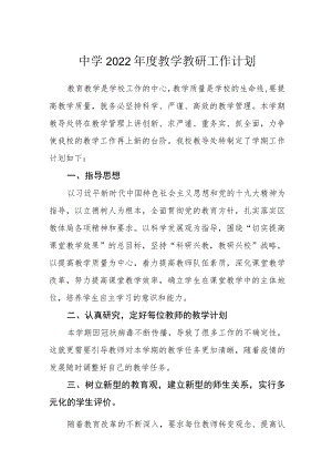 中学2022年度教学教研工作计划.docx