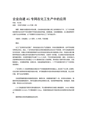 企业自建4G专网在化工生产中的应用.docx