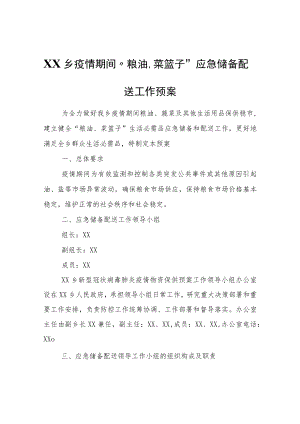XX乡疫情期间“粮油、菜篮子”应急储备配送工作预案.docx