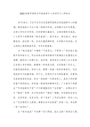 2022视察军委联合作战指挥中心讲话学习心得体会3篇.docx
