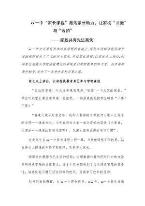 xx一中 “家长课程”激活家长动力让家校“共振”与“合拍”——家校共育先进案例.docx