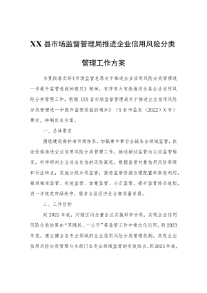 XX县市场监督管理局推进企业信用风险分类管理工作方案.docx