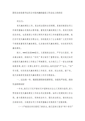 2022国有企业公司党委书记在公司党风廉政建设工作会议上的发言讲话.docx